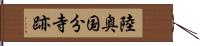 陸奥国分寺跡 Hand Scroll