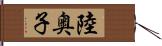 陸奥子 Hand Scroll