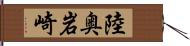 陸奥岩崎 Hand Scroll
