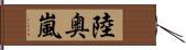 陸奥嵐 Hand Scroll