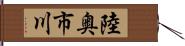 陸奥市川 Hand Scroll