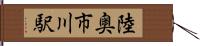 陸奥市川駅 Hand Scroll