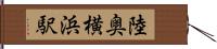 陸奥横浜駅 Hand Scroll