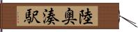 陸奥湊駅 Hand Scroll