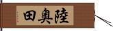 陸奥田 Hand Scroll