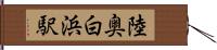 陸奥白浜駅 Hand Scroll