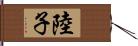陸子 Hand Scroll