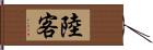 陸客 Hand Scroll