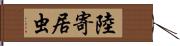 陸寄居虫 Hand Scroll