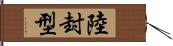 陸封型 Hand Scroll