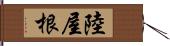 陸屋根 Hand Scroll