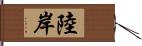 陸岸 Hand Scroll