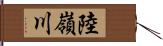 陸嶺川 Hand Scroll