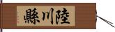 陸川縣 Hand Scroll