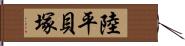 陸平貝塚 Hand Scroll