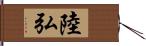 陸弘 Hand Scroll