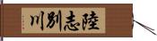 陸志別川 Hand Scroll