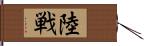 陸戦 Hand Scroll