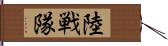 陸戦隊 Hand Scroll