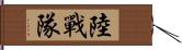 陸戰隊 Hand Scroll