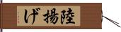 陸揚げ Hand Scroll
