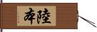 陸本 Hand Scroll