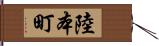 陸本町 Hand Scroll