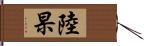 陸杲 Hand Scroll