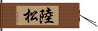 陸松 Hand Scroll