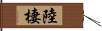 陸棲 Hand Scroll