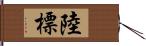 陸標 Hand Scroll