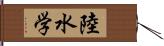 陸水学 Hand Scroll