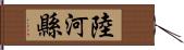 陸河縣 Hand Scroll
