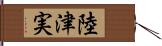 陸津実 Hand Scroll