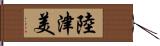 陸津美 Hand Scroll