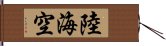 陸海空 Hand Scroll