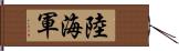 陸海軍 Hand Scroll