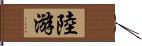 陸游 Hand Scroll