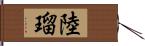 陸瑠 Hand Scroll