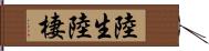 陸生 Hand Scroll