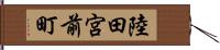 陸田宮前町 Hand Scroll
