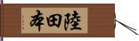 陸田本 Hand Scroll