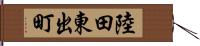 陸田東出町 Hand Scroll