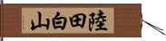 陸田白山 Hand Scroll