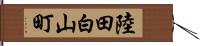 陸田白山町 Hand Scroll