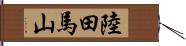 陸田馬山 Hand Scroll