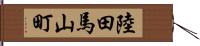 陸田馬山町 Hand Scroll
