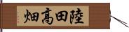 陸田高畑 Hand Scroll