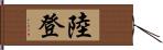 陸登 Hand Scroll