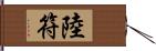 陸符 Hand Scroll